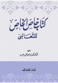 كتاب خاص الخاص