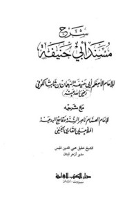 كتاب شرح مسند أبي حنيفة