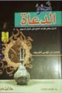 كتاب نحو الدعاة