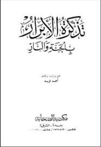 كتاب تذكرة الأبرار بالجنة والنار