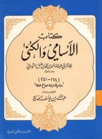 كتاب الأسامي والكنى