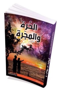 رواية الحرة والمجرة