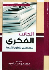 كتاب الجانب الفكري للمشتغلين بالعلوم الشرعية