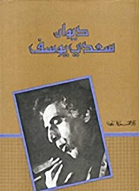 كتاب ديوان سعدي يوسف - المجلد الأول