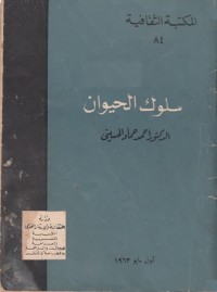 كتاب سلوك الحيوان
