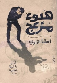كتاب هدوء مزعج