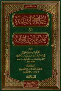 كتاب جامع البيان عن تأويل آي القرآن