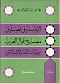 كتاب الإمام في فصلين