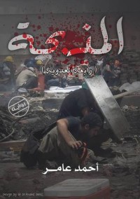رواية المذبحة