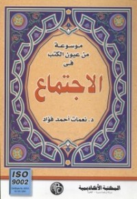 كتاب موسوعة من عيون الكتب في الاجتماع