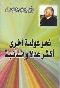 كتاب نحو عولمة أخرى أكثر عدلا وإنسانية