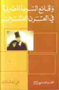 كتاب وقائع السينما المصرية في القرن العشرين
