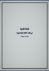 كتاب قراءة نقدية في كتاب اختلاف الإسلاميين
