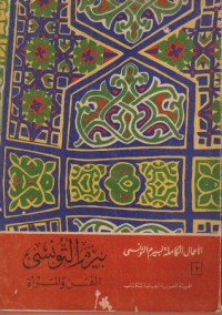 كتاب الفن و المرأة - الأعمال الكاملة 2