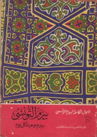 كتاب بيرم و حياة كل يوم - الأعمال الكاملة 4