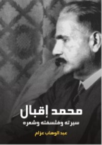 كتاب محمد إقبال: سيرته وفلسفته وشعره