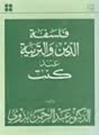 كتاب فلسفة الدين والتربية عند كنت