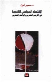 كتاب الاقتصاد السياسي للتنمية