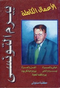 كتاب بيرم التونسي أعمال الشعرية الكاملة
