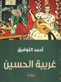 رواية غريبة الحسين