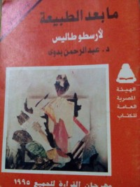 كتاب ما وراء الطبيعة لارسطوطاليس