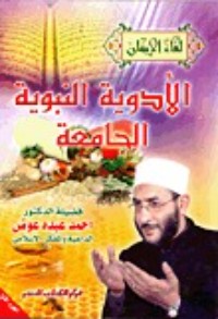 كتاب الأدوية النبوية الجامعة الجزء الأول
