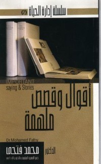 كتاب أقوال وقصص ملهمة