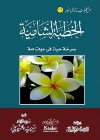 كتاب الخطبة الشامية