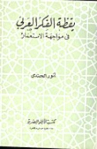 كتاب يقظة الفكر العربي في مواجهة الإستعمار