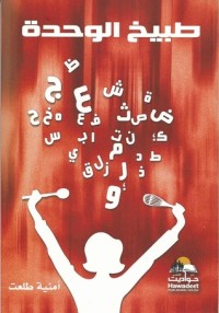 كتاب طبيخ الوحدة
