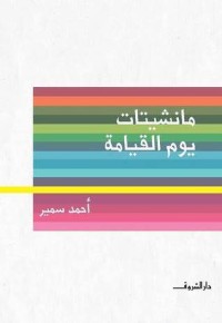 كتاب مانشيتات يوم القيامة