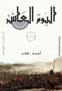كتاب اليوم العاشر