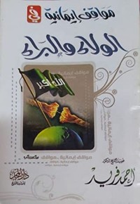 كتاب مواقف إيمانية في الولاء والبراء