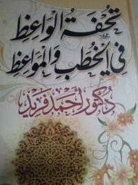 كتاب تحفة الواعظ في الخطب والمواعظ