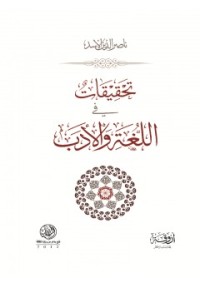 كتاب تحقيقات في اللغة والأدب