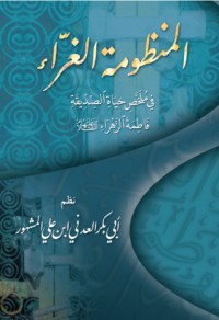 كتاب المنظومة الغراء في ملخص حياة الصديقة فاطمة الزهراء عليها السلام