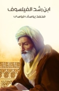 كتاب ابن رشد الفيلسوف