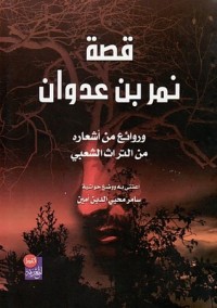 كتاب قصة نمر بن عدوان وروائع من أشعاره من التراث الشعبي