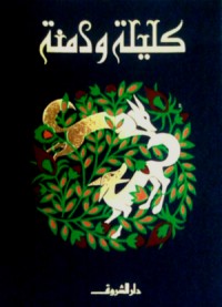 كتاب كليلة ودمنة
