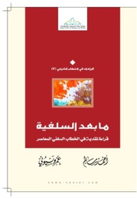 كتاب ما بعد السلفية