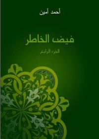 كتاب فيض الخاطر 4