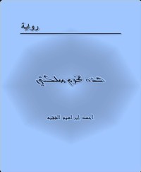 رواية هذه تخوم مملكتى