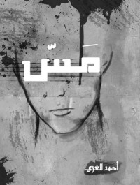كتاب مس