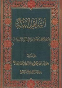كتاب أئمة أهل البيت ودورهم في تحصين الرسالة الإسلامية