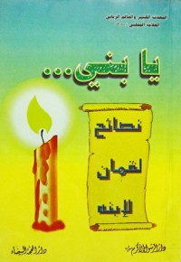 كتاب يا بني