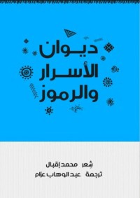 كتاب ديوان الأسرار والرموز