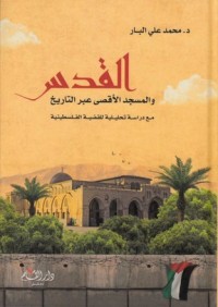 كتاب القدس والمسجد الاقصى عبر التاريخ مع دراسه تحليلية للقضية الفلسطينية