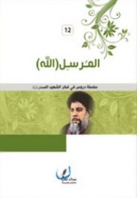 كتاب المرسل الله