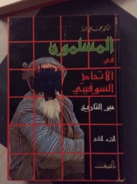 كتاب المسلمون في اﻹتحاد السوفيتي عبر التاريخ الجزء الثاني