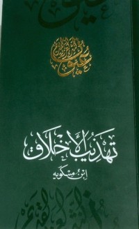 كتاب تهذيب الأخلاق
